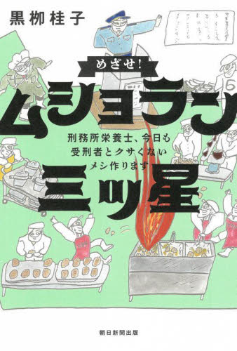 めざせ！ムショラン三ツ星　刑務所栄養士、今日も受刑者とクサくないメシ作ります 黒柳桂子／著 紀行、エッセーの本その他の商品画像