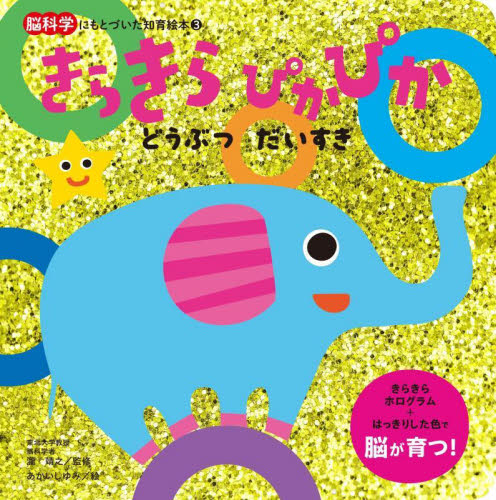 きらきらぴかぴかどうぶつだいすき (脳科学にもとづいた知育絵本 3) 瀧靖之/監修 あかいしゆみ/絵 知育絵本の商品画像