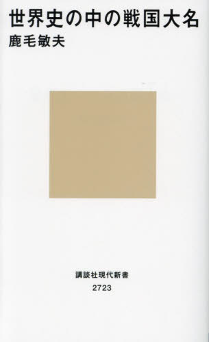 世界史の中の戦国大名 (講談社現代新書 2723) 鹿毛敏夫/著 講談社現代新書の本の商品画像