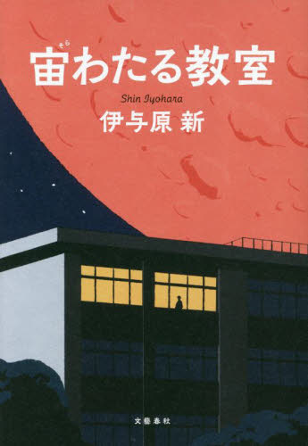 宙（そら）わたる教室 伊与原新／著 日本文学書籍その他の商品画像