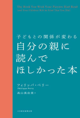 自分の親に読んでほしかった本 子どもとの関係が変わる フィリッパ・ペリー/著 高山真由美/訳