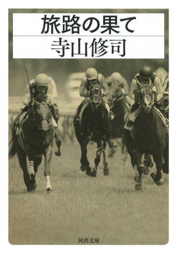 旅路の果て （河出文庫　て１－１３） 寺山修司／著 河出文庫の本の商品画像