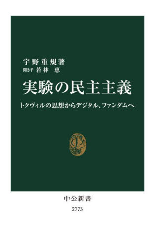 実験の民主主義 トクヴィルの思想からデジタル、ファンダムへ (中公新書 2773) 宇野重規/著 若林恵/聞き手 中公新書の本の商品画像