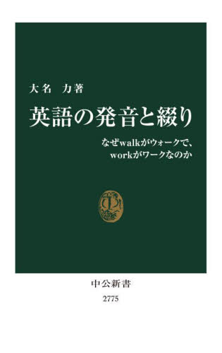 英語の発音と綴り なぜwalkがウォークで、workがワークなのか (中公新書 2775) 大名力/著 中公新書の本の商品画像