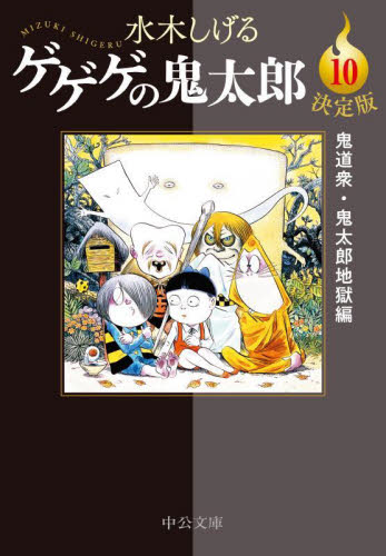 ゲゲゲの鬼太郎 決定版 10 （中公文庫 Cみ1－28） 水木しげる