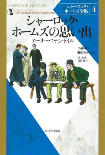 シャーロック・ホームズ全集　４　新装版 アーサー・コナン・ドイル／著　小林司／訳　東山あかね／訳 世界文学全集の商品画像