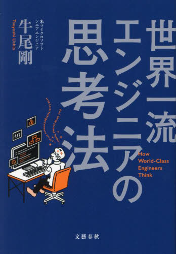 世界一流エンジニアの思考法 牛尾剛/著 仕事の技術関連の本その他の商品画像