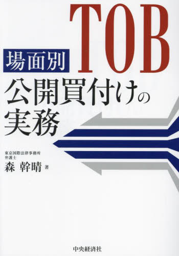 場面別公開買付けの実務 森幹晴/著 企業、組織論の本その他の商品画像
