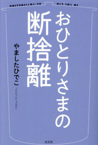 おひとりさまの断捨離 やましたひでこ/著 家事、マナーの本その他の商品画像