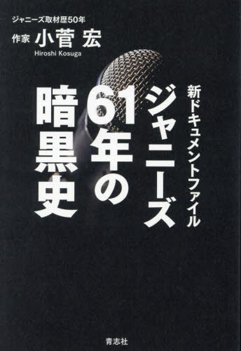 ジャニーズ６１年の暗黒史　新ドキュメントファイル 小菅宏／著 芸能界の本の商品画像