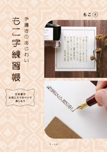 手書きのあじわいもこ字練習帳　万年筆やお気に入りのペンで楽しもう もこ／著 ペン習字の本の商品画像
