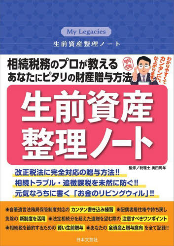 生前資産整理ノート 相続税務のプロが教えるあなたにピタリの財産贈与方法 奥田周年/監修 冠婚葬祭の全その他の商品画像