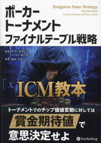 ポーカートーナメントファイナルテーブル戦略 ICM教本 (カジノブックシリーズ 31) ダラ・オカニー/著 バリー・カーター/著 松山宗彦/訳 ギャンブルの本その他の商品画像