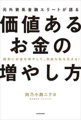 元外資系金融エリートが語る価値あるお金の増やし方　確実にお金を増やして、自由な私を生きる！ 肉乃小路ニクヨ／著 マネープランの本その他の商品画像