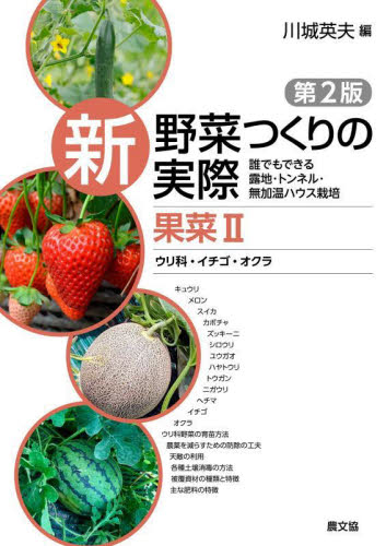 新野菜つくりの実際　誰でもできる露地・トンネル・無加温ハウス栽培　果菜２ （第２版） 川城英夫／編 農学（作物）の本の商品画像