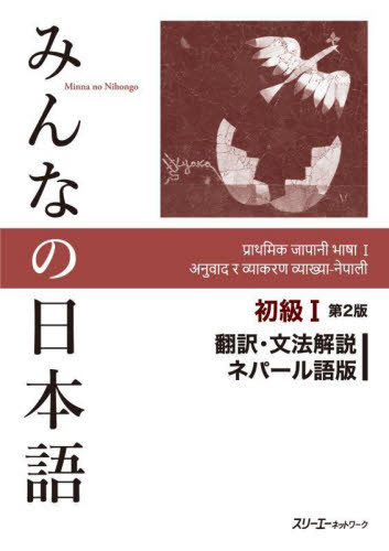 みんなの日本語初級１翻訳・文法解説ネパール語版 （第２版） スリーエーネットワーク／編著 日本語、国語関連の本その他の商品画像