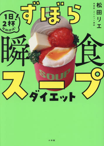 ずぼら瞬食スープダイエット 1日2杯!脂肪燃焼! 松田リエ/著 家庭料理の本その他の商品画像