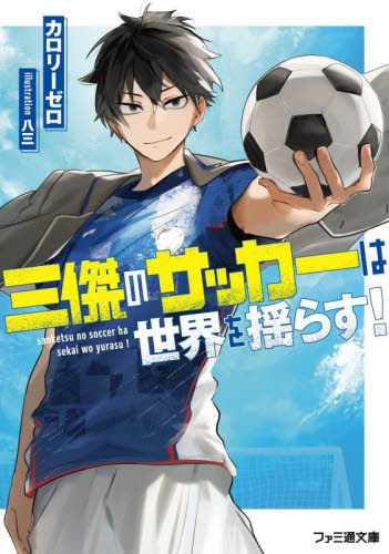 三傑のサッカーは世界を揺らす！ （ファミ通文庫　か２０－１－１） カロリーゼロ／著 ファミ通文庫の商品画像