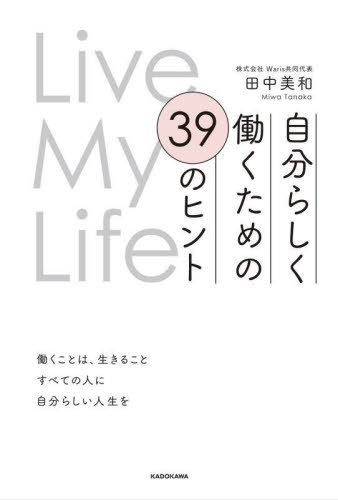 自分らしく働くための３９のヒント　Ｌｉｖｅ　Ｍｙ　Ｌｉｆｅ 田中美和／著 自己啓発一般の本の商品画像