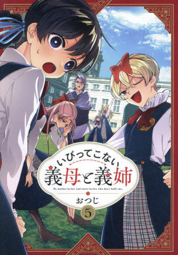 いびってこない義母と義姉　５ おつじ／著 コミックその他の商品画像