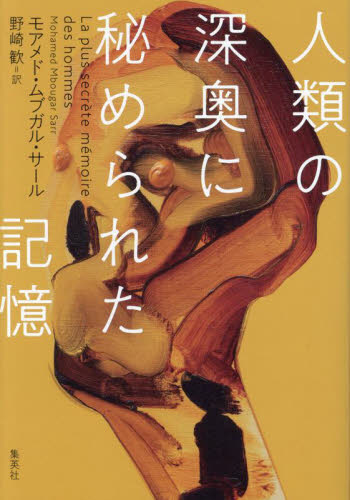人類の深奥に秘められた記憶 モアメド・ムブガル・サール/著 野崎歓/訳 海外文学その他の商品画像