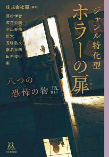 ジャンル特化型ホラーの扉 八つの恐怖の物語 (14歳の世渡り術) 闇/編著 澤村伊智/著 芦花公園/著 平山夢明/著 雨穴/著 五味弘文/著 瀬名秀明/著 田中俊行/著 梨/著 日本文学書籍その他の商品画像