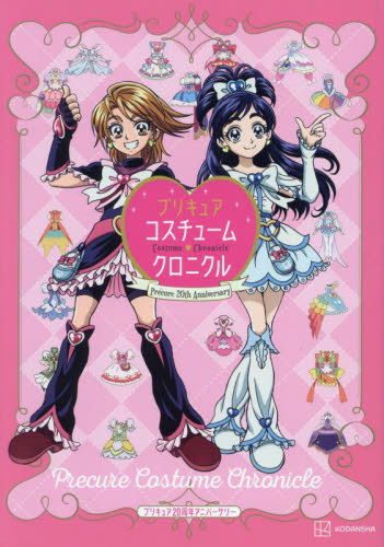 プリキュアコスチュームクロニクル　プリキュア２０周年アニバーサリー 東映アニメーション／監修 原画、設定資料集の商品画像