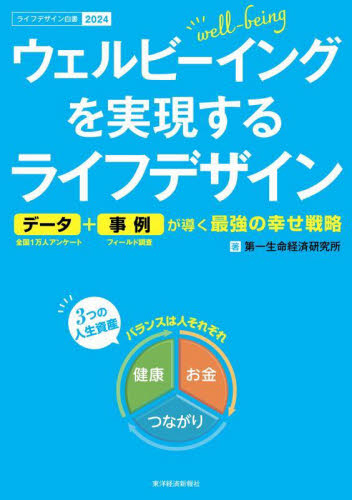 ウェルビーイングを実現するライフデザイン データ+事例が導く最強の幸せ戦略 ライフデザイン白書 2024 第一生命経済研究所/著 統計資料、刊行物の商品画像