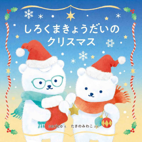 しろくまきょうだいのクリスマス （コドモエのえほん） ｓｅｒｉｃｏ／え　たきのみわこ／ぶん 日本の絵本の商品画像
