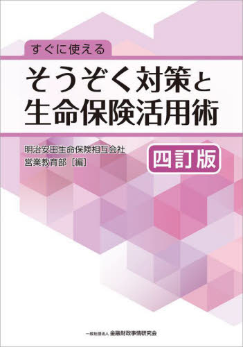 すぐに使えるそうぞく対策と生命保険活用術 (4訂版) 明治安田生命保険相互会社営業教育部/編 保険の本の商品画像