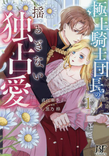 極上騎士団長の揺るぎない独占愛　１ （ＢＦ　ＣＯＭＩＣＳ　な３－１） 直江亜季子／作画　黒乃梓／原作 少女コミックス（小中学生）その他の商品画像