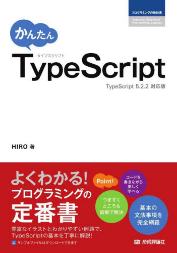 かんたんTypeScript (プログラミングの教科書) HIRO/著 ホームページ作成の本の商品画像