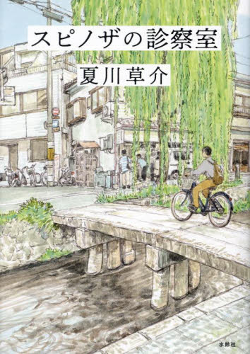 スピノザの診察室 夏川草介/著 日本文学書籍その他の商品画像