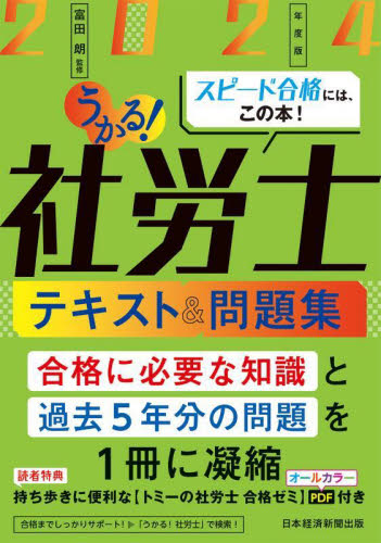 うかる！社労士テキスト＆問題集 2024年度版 富田朗／監修 社会