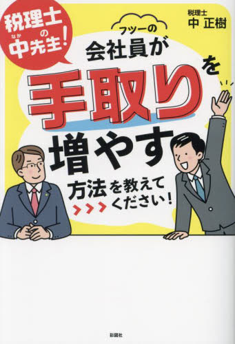 税理士の中先生!フツーの会社員が手取りを増やす方法を教えてください! 中正樹/著 節税の本の商品画像