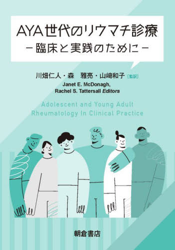 AYA世代のリウマチ診療 臨床と実践のために Janet E.McDonagh/〔編〕 Rachel S.Tattersall/〔編〕 川畑仁人/監訳 森雅亮/監訳 山崎和子/監訳 膠原病、リウマチの本の商品画像