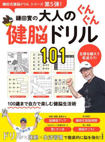 鎌田實の大人のぐんぐん健脳ドリル101 五感を鍛えて若返ろう! 鎌田實/監修 ゲーム、トランプの本その他の商品画像