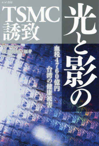 光と影のTSMC誘致 血税4760億円台湾の健康被害 深田萌絵/編著 ノンフィクション書籍その他の商品画像