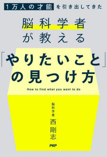 「やりたいこと」の見つけ方 1万人の才能を引き出してきた脳科学者が教える 西剛志/著 自己啓発の本その他の商品画像