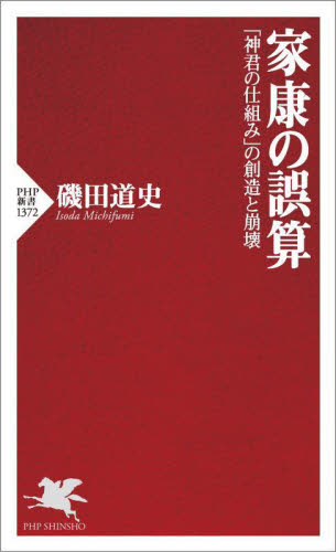 家康の誤算　「神君の仕組み」の創造と崩壊 （ＰＨＰ新書　１３７２） 磯田道史／著 PHP新書の本の商品画像