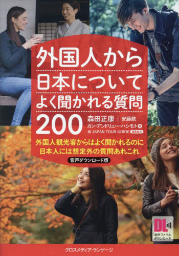 外国人から日本についてよく聞かれる質問２００　外国人観光客からはよく聞かれるのに日本人には想定外の質問あれこれ （音声ダウンロード版） 森田正康／著　安藤航／著　カン・アンドリュー・ハシモト／著　ＪＡＰＡＮ　ＴＯＵＲ　ＧＵＩＤＥ／編集協力 英語圏の生活、文化、留学の本の商品画像
