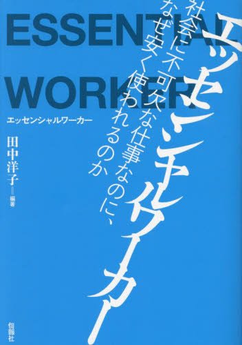 エッセンシャルワーカー　社会に不可欠な仕事なのに、なぜ安く使われるのか 田中洋子／編著 社会問題の本その他の商品画像