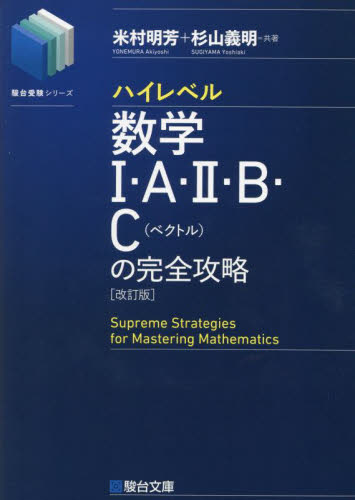 ハイレベル数学1・A・2・B・C〈ベクトル〉の完全攻略 (駿台受験シリーズ) (改訂版) 米村明芳/共著 杉山義明/共著 大学受験駿台の学習書籍の商品画像