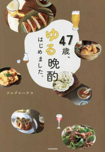 ４７歳、ゆる晩酌はじめました。 ツレヅレハナコ／著 家庭料理の本の商品画像
