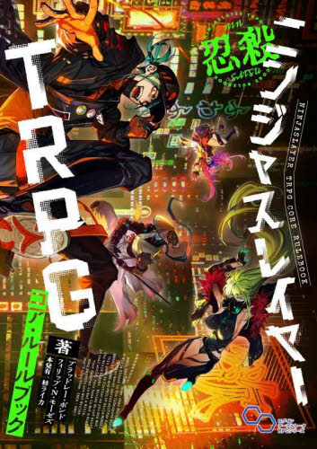 ニンジャスレイヤーTRPGコア・ルールブック (ログインテーブルトークRPGシリーズ) ブラッドレー・ボンド/著 フィリップ・N・モーゼズ/著 本兌有/著 杉ライカ/著 ゲーム攻略本その他全般の商品画像