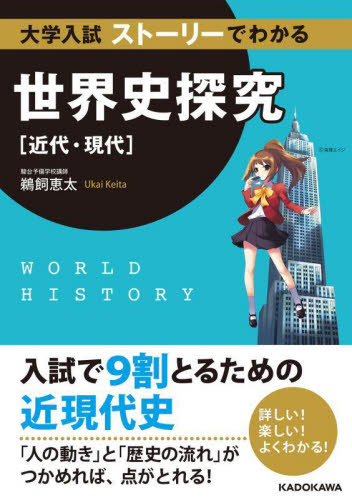 大学入試ストーリーでわかる世界史探究〈近代・現代〉 鵜飼恵太/著 高校世界史参考書の商品画像