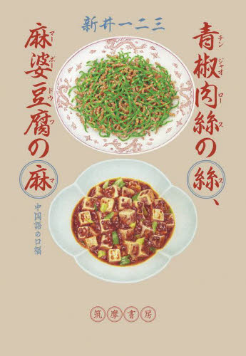 青椒肉絲の絲、麻婆豆腐の麻 中国語の口福 新井一二三/著 料理エッセー本の商品画像