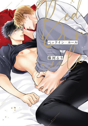 ベッドイン・ルール （あすかコミックスＣＬ－ＤＸ） 藤河るり／著 角川書店　あすかCIELコミックスの商品画像