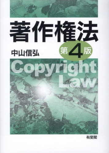 著作権法 （第４版） 中山信弘／著 特許法、著作権の本の商品画像