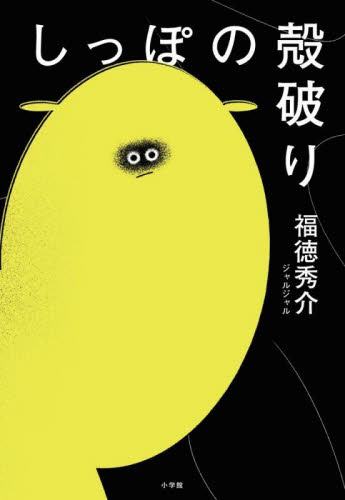 しっぽの殻破り 福徳秀介／著 お笑いタレントの本の商品画像